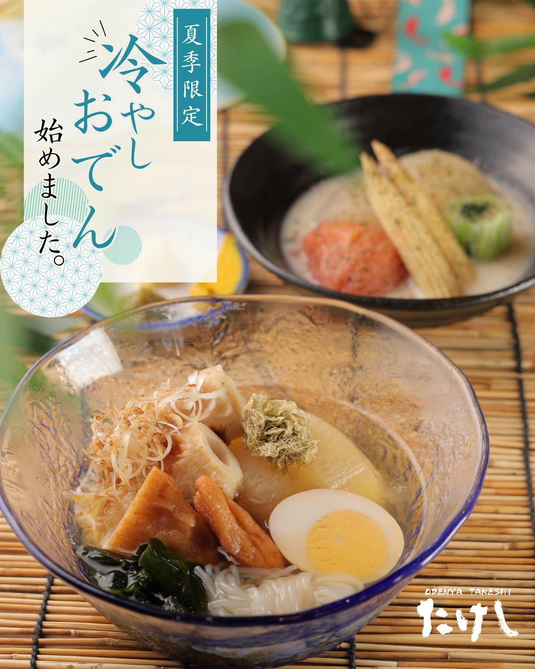 今年もやります🎐『冷やしおでん』 | おでん屋たけし渋谷店 ｜株式会社